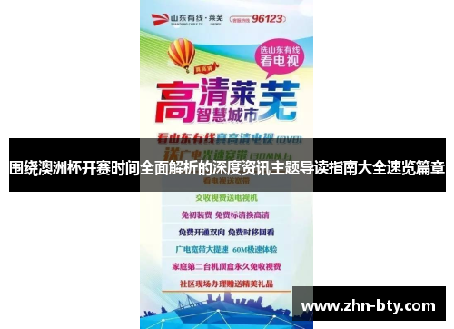 围绕澳洲杯开赛时间全面解析的深度资讯主题导读指南大全速览篇章